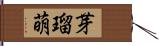 芽瑠萌 Hand Scroll