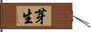 芽生 Hand Scroll