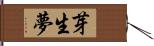 芽生夢 Hand Scroll