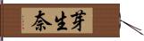 芽生奈 Hand Scroll