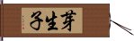 芽生子 Hand Scroll