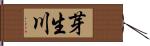 芽生川 Hand Scroll