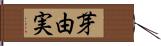 芽由実 Hand Scroll