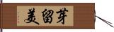 芽留美 Hand Scroll