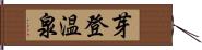 芽登温泉 Hand Scroll