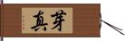 芽真 Hand Scroll