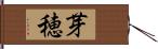 芽穂 Hand Scroll
