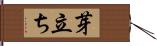 芽立ち Hand Scroll