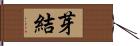 芽結 Hand Scroll