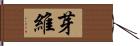 芽維 Hand Scroll