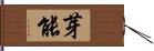 芽能 Hand Scroll