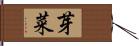 芽菜 Hand Scroll