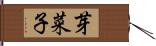 芽菜子 Hand Scroll