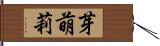 芽萌莉 Hand Scroll