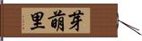 芽萌里 Hand Scroll