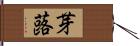 芽蕗 Hand Scroll
