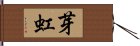 芽虹 Hand Scroll