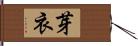 芽衣 Hand Scroll