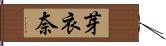 芽衣奈 Hand Scroll