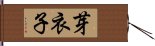 芽衣子 Hand Scroll