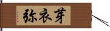 芽衣弥 Hand Scroll