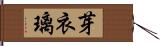 芽衣璃 Hand Scroll