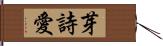 芽詩愛 Hand Scroll