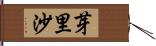 芽里沙 Hand Scroll