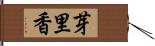 芽里香 Hand Scroll