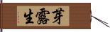 芽露生 Hand Scroll