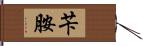 苄胺 Hand Scroll