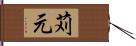 苅元 Hand Scroll