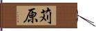 苅原 Hand Scroll