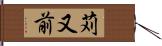 苅又前 Hand Scroll