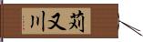 苅又川 Hand Scroll