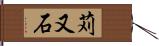 苅又石 Hand Scroll