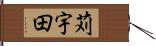 苅宇田 Hand Scroll