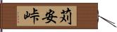 苅安峠 Hand Scroll