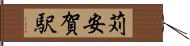 苅安賀駅 Hand Scroll