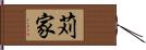 苅家 Hand Scroll