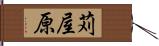 苅屋原 Hand Scroll