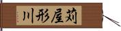 苅屋形川 Hand Scroll