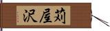 苅屋沢 Hand Scroll