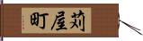 苅屋町 Hand Scroll