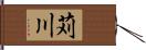 苅川 Hand Scroll