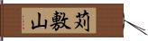 苅敷山 Hand Scroll