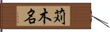 苅木名 Hand Scroll