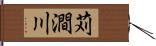 苅澗川 Hand Scroll