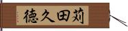 苅田久徳 Hand Scroll