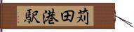 苅田港駅 Hand Scroll